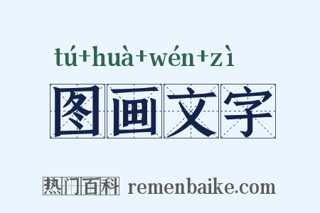 图画文字是什么意思的图片